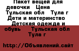 Пакет вещей для девочки › Цена ­ 1 500 - Тульская обл., Тула г. Дети и материнство » Детская одежда и обувь   . Тульская обл.,Тула г.